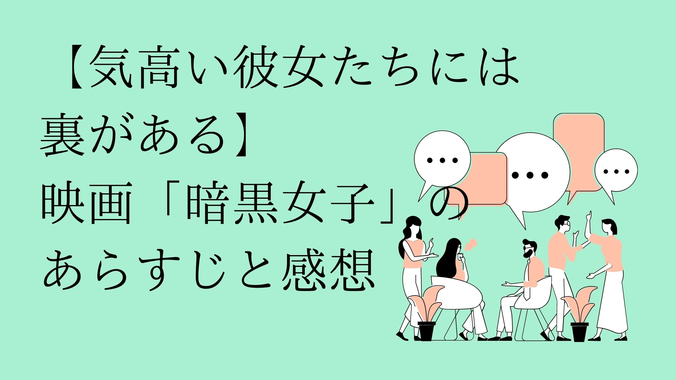 映画 暗黒女子 ネタバレありのあらすじと感想 望月齢のよまいごと